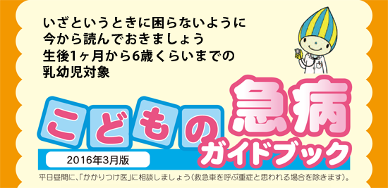 こどもの急病ガイドブック