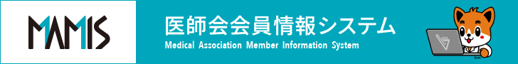 MAMIS 医師会会員情報システムのバナー画像