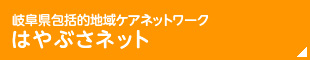 岐阜県包括的地域ケアネットワーク はやぶさネット