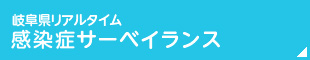 岐阜県リアルタイム 感染症サーベイランス