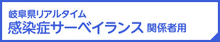 岐阜県リアルタイム 感染症サーベイランス 関係者用