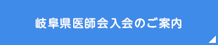 岐阜県医師会入会のご案内リンクボタン